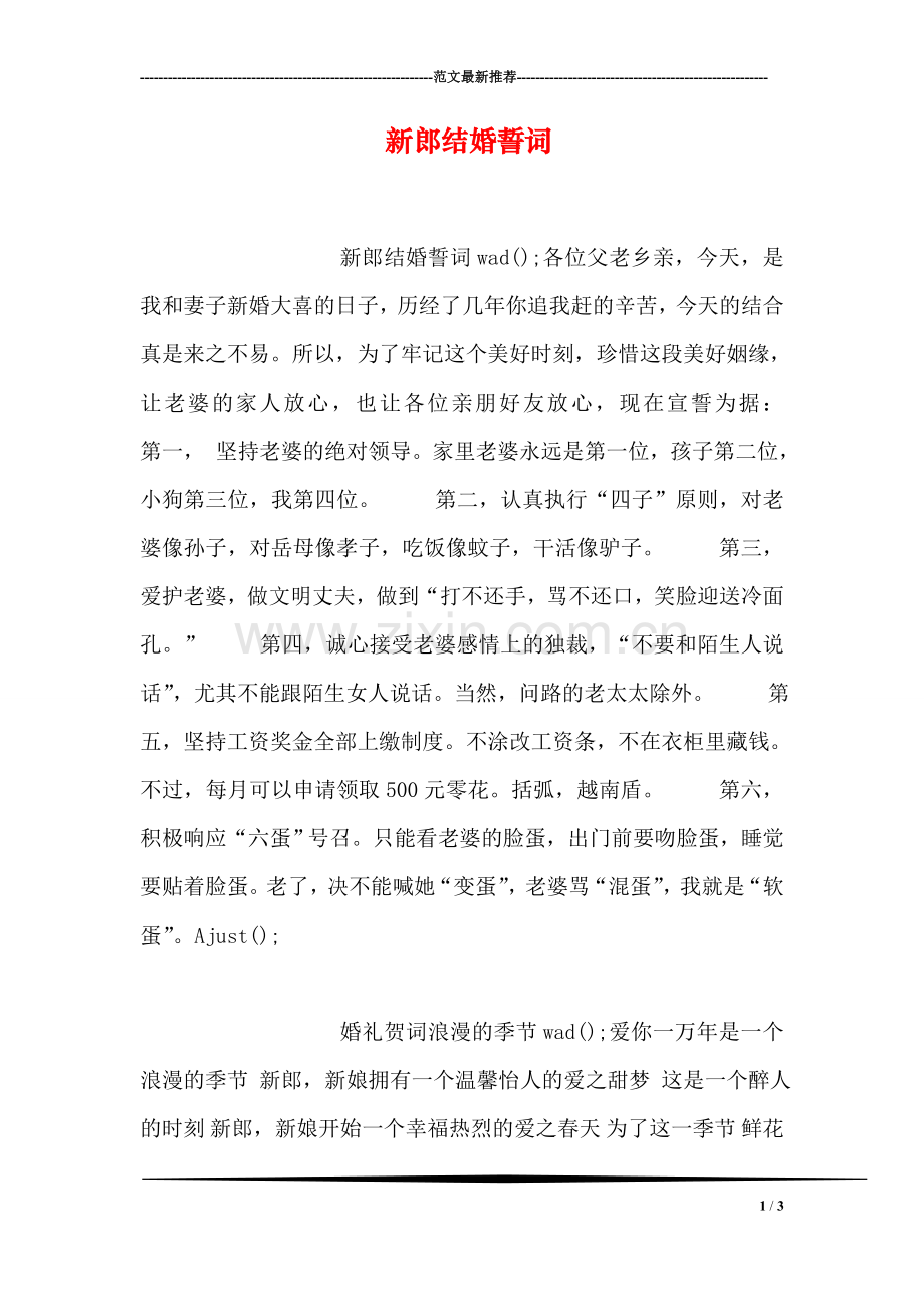 新郎结婚誓词.doc_第1页