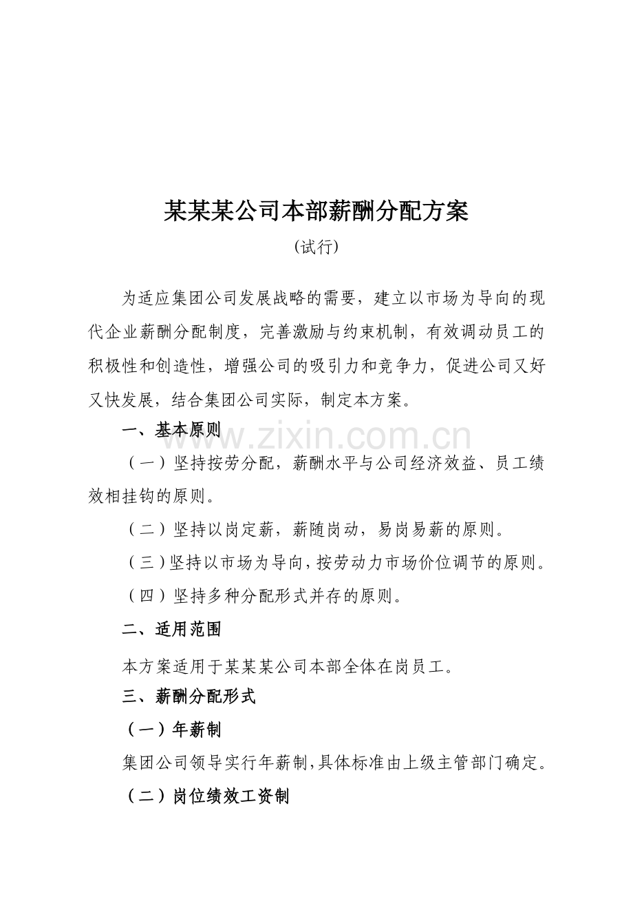 某某某公司本部薪酬分配方案.doc_第2页