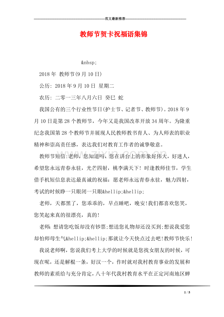 教师节贺卡祝福语集锦.doc_第1页