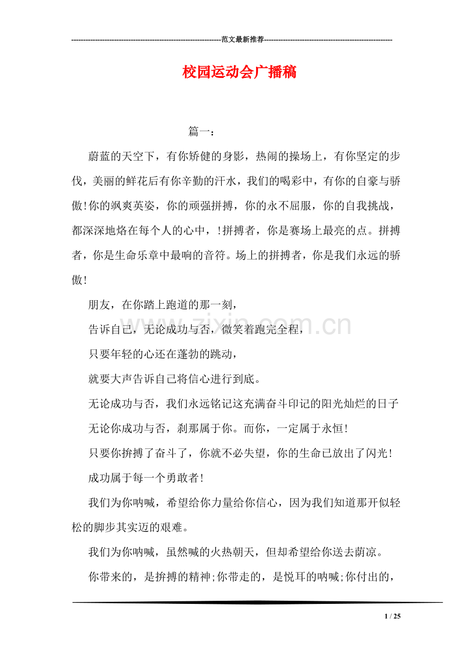 校园运动会广播稿.doc_第1页