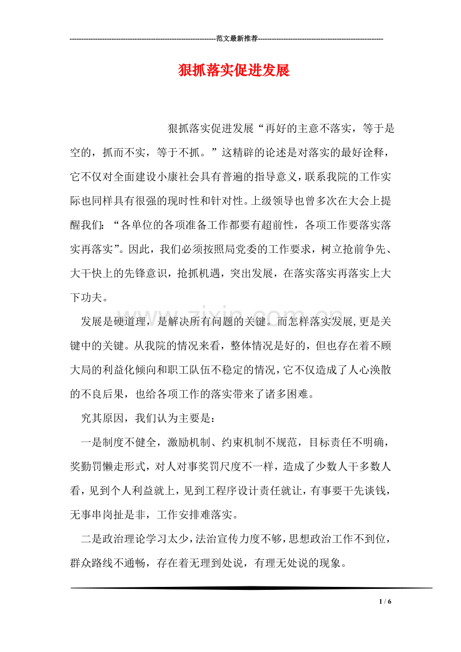 狠抓落实促进发展.doc_第1页