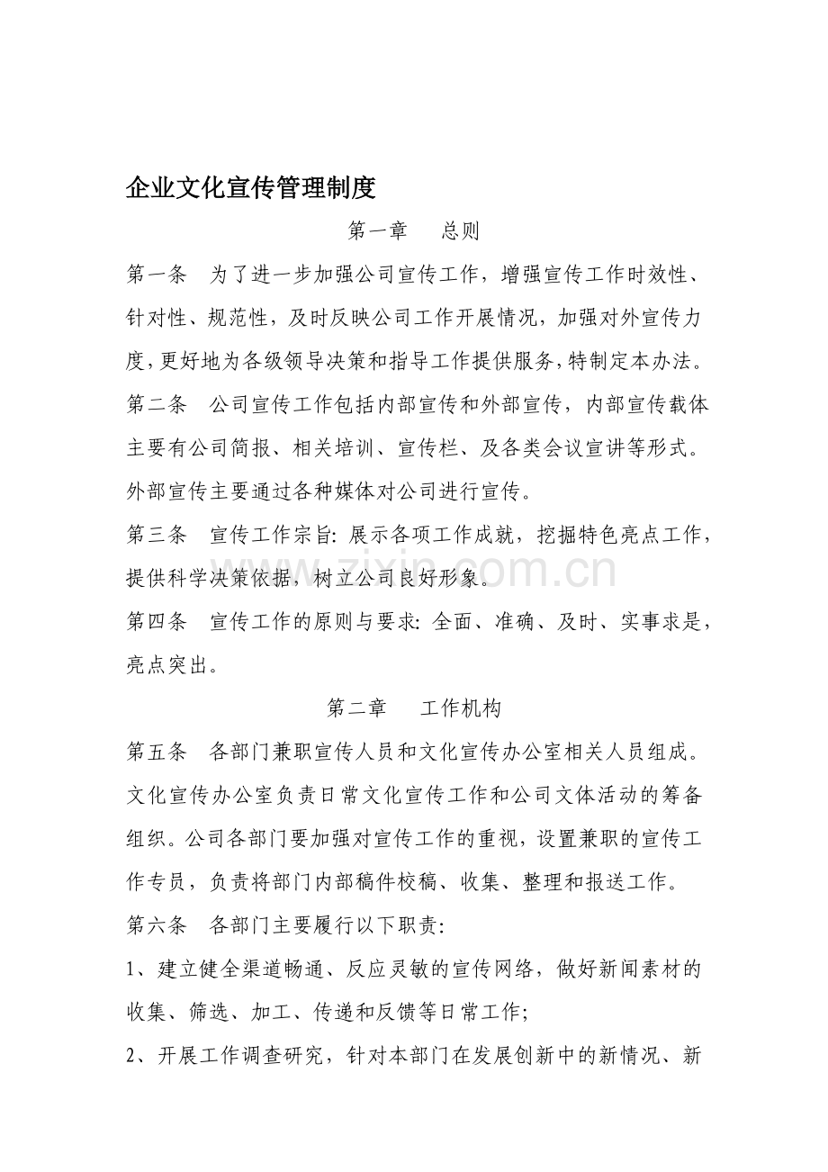 企业文化宣传管理制度.doc_第1页