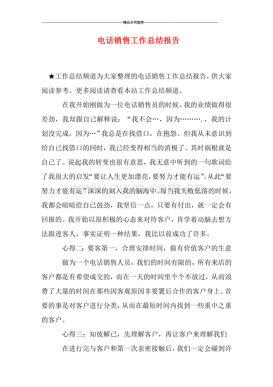 电话销售工作总结报告.doc_第1页
