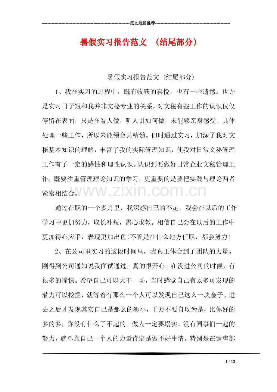 暑假实习报告范文-(结尾部分).doc_第1页