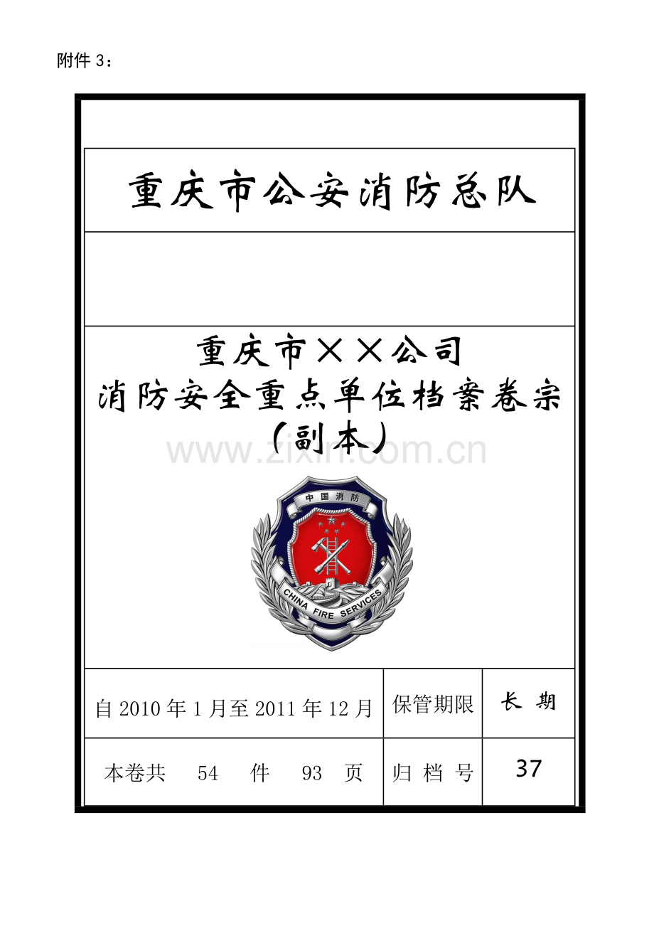 消防安全重点单位档案副本(附件3)..doc_第1页
