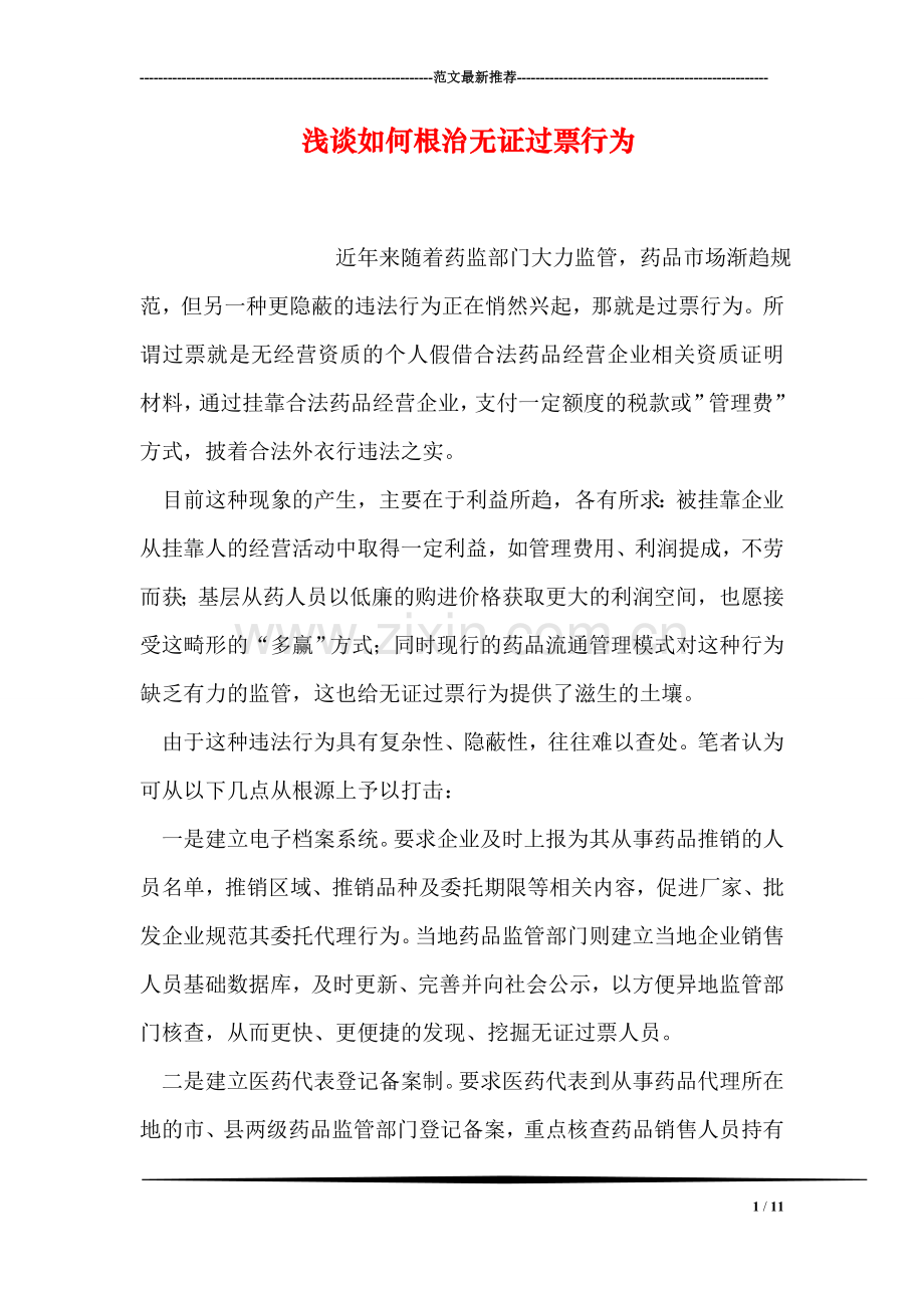 浅谈如何根治无证过票行为.doc_第1页