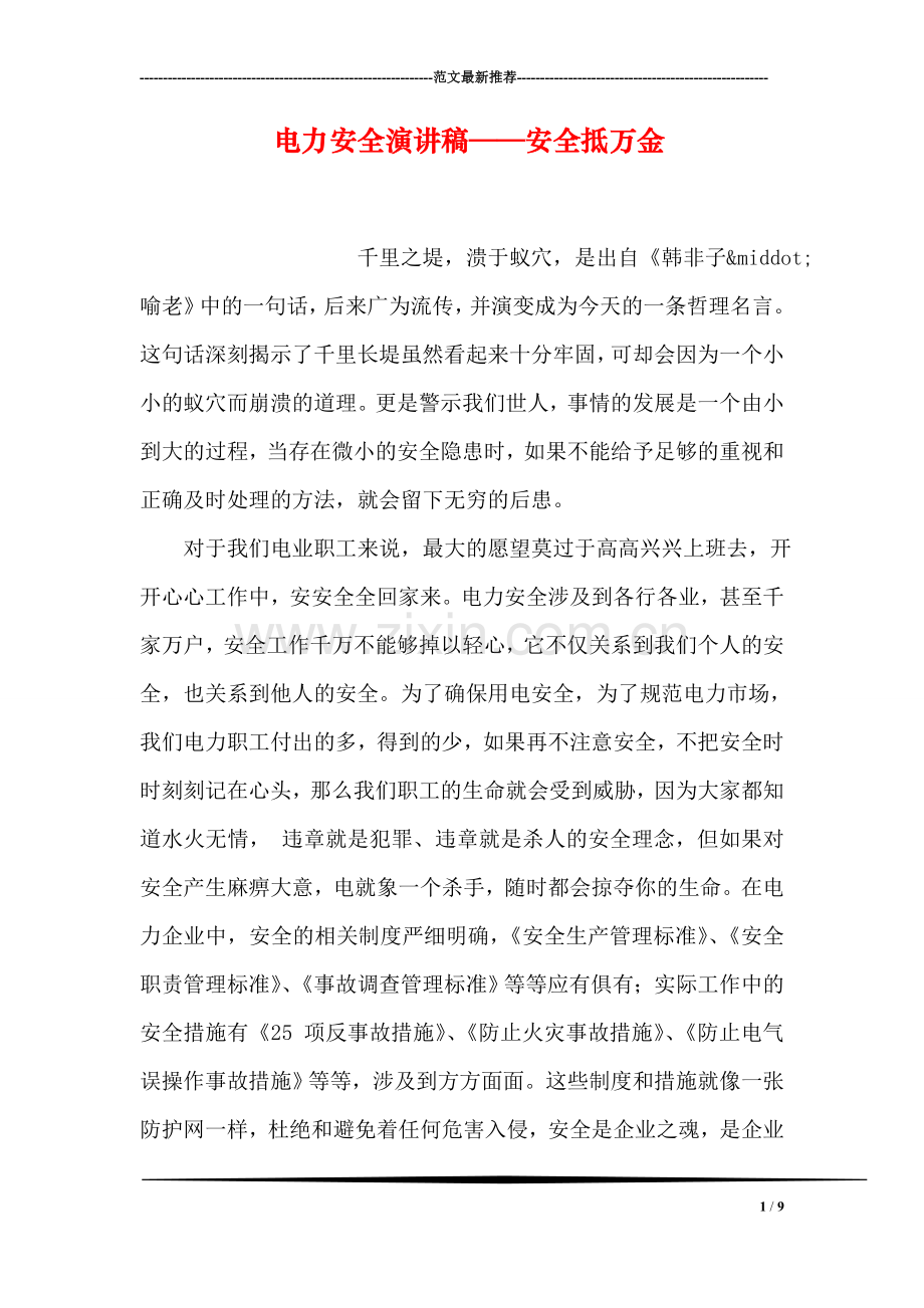 电力安全演讲稿——安全抵万金.doc_第1页