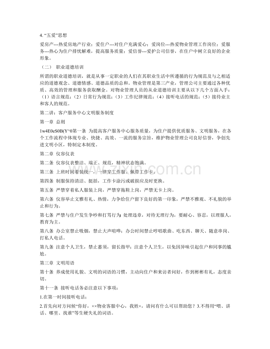 物业管理公司客服人员培训资料.doc_第2页