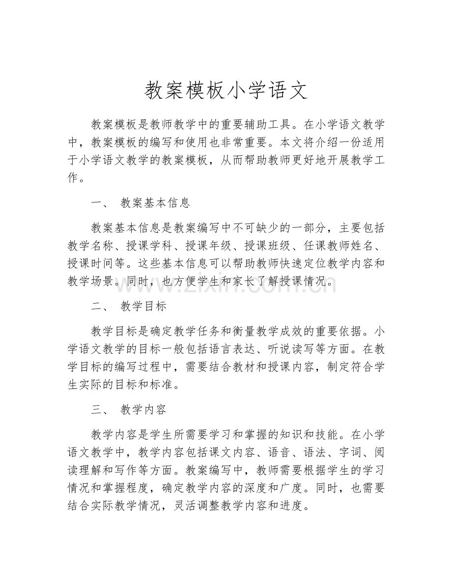 教案模板小学语文.docx_第1页