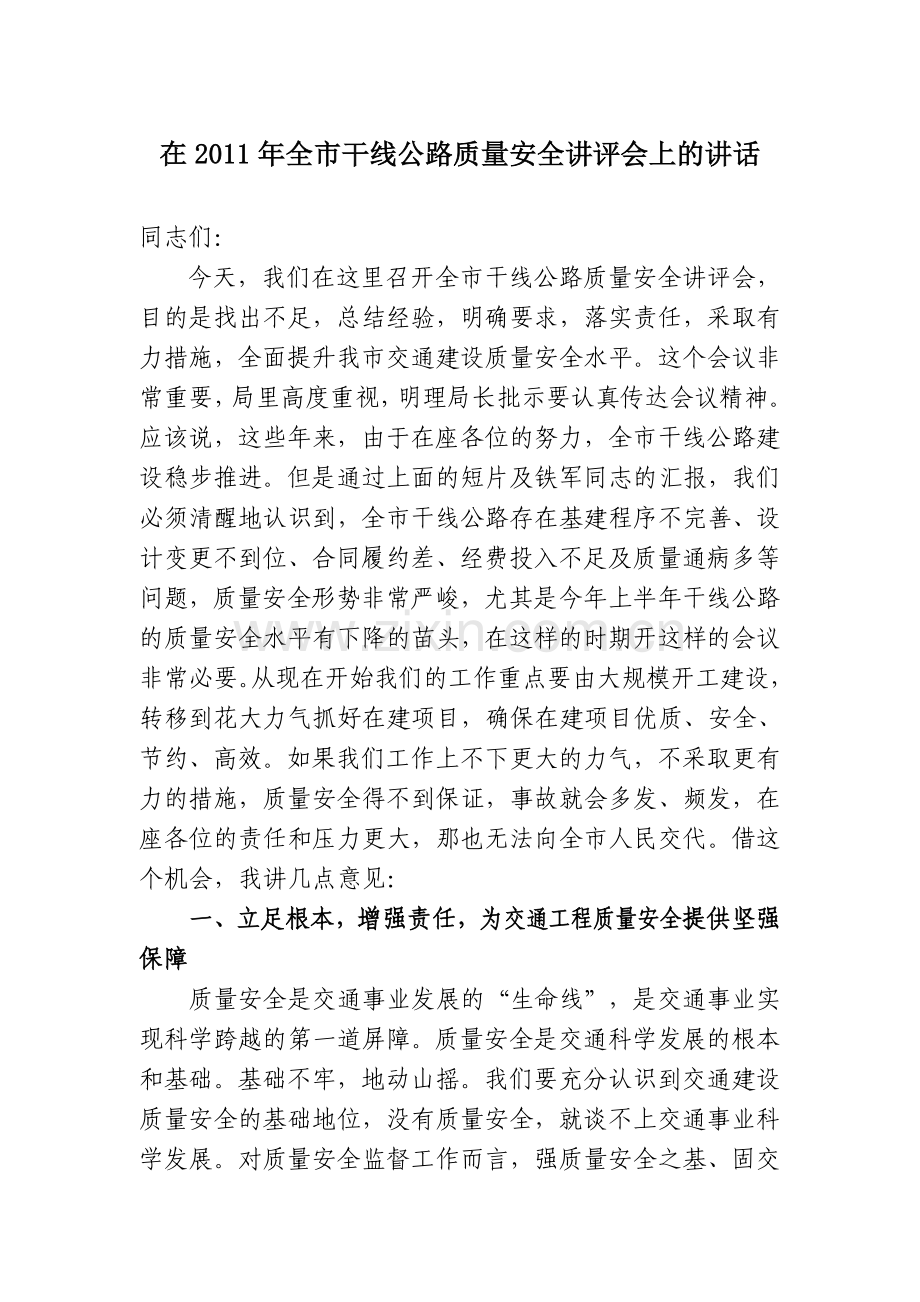 在2011年干线公路质量安全讲评会上的讲话..doc_第1页