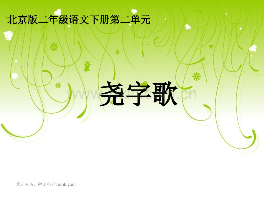北京版语文二级下册尧字歌.pptx_第1页