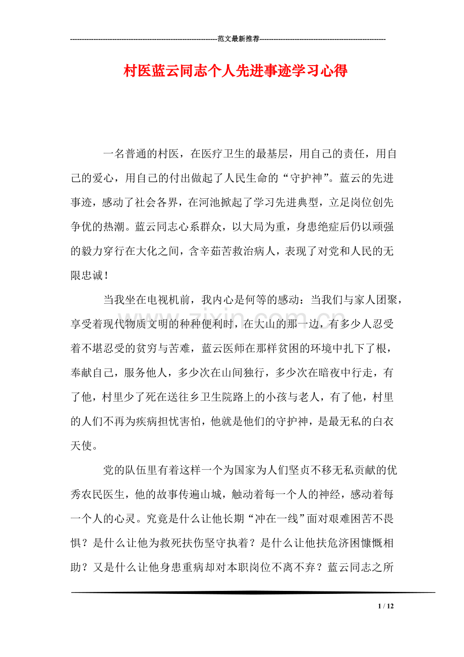村医蓝云同志个人先进事迹学习心得.doc_第1页