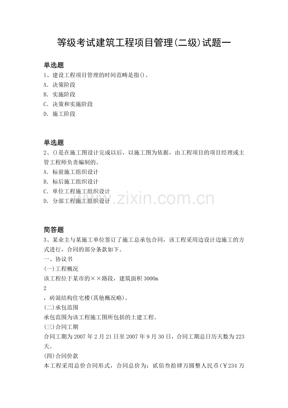等级考试建筑工程项目管理(二级)试题一.docx_第1页