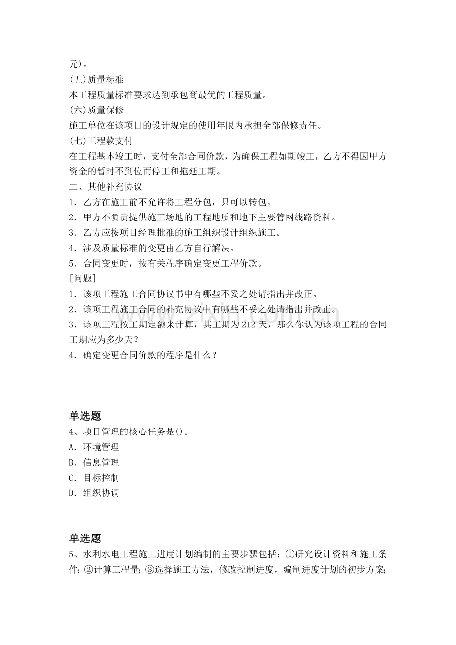 等级考试建筑工程项目管理(二级)试题一.docx_第2页