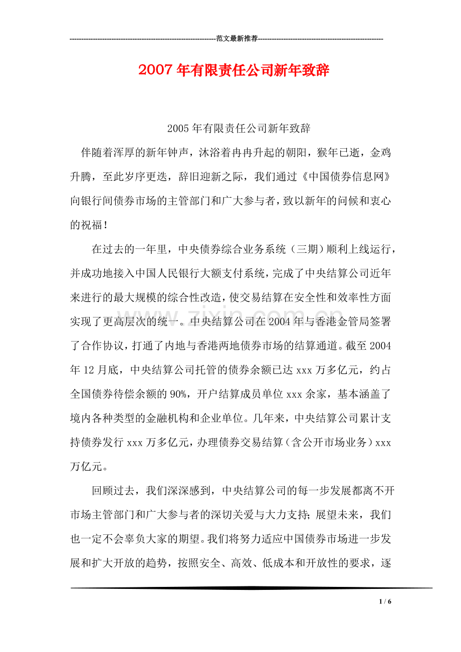 有限责任公司新年致辞.doc_第1页