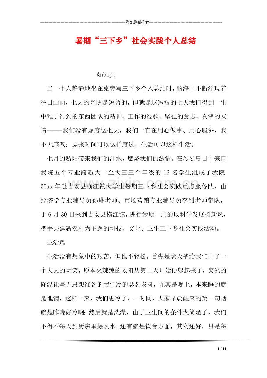 暑期“三下乡”社会实践个人总结.doc_第1页