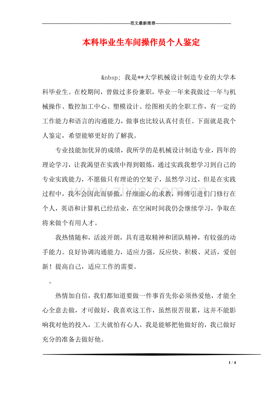 本科毕业生车间操作员个人鉴定.doc_第1页