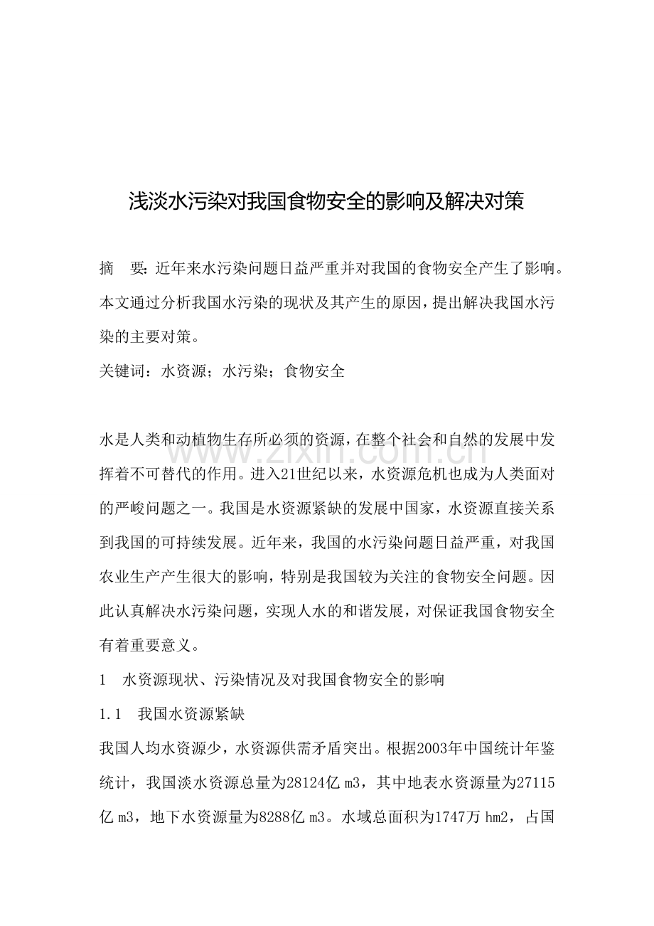 浅淡水污染对我国食物安全的影响及解决对策..doc_第1页