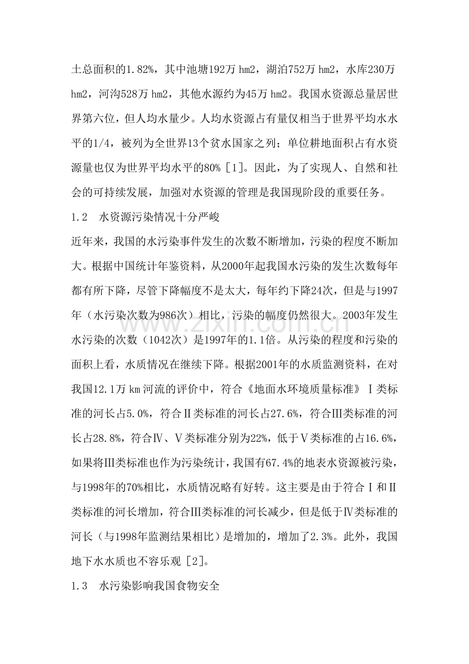浅淡水污染对我国食物安全的影响及解决对策..doc_第2页