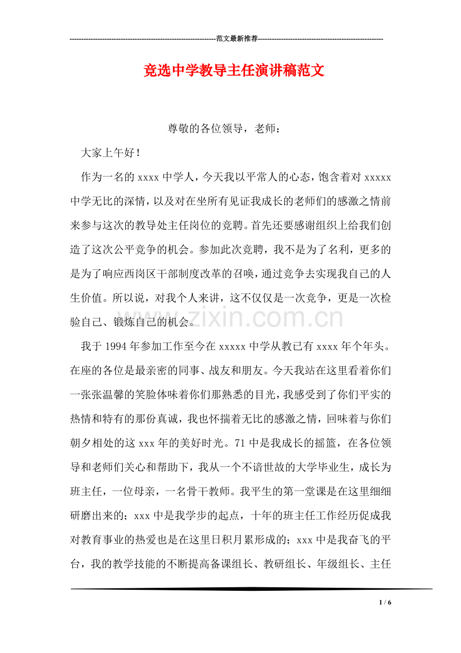 竞选中学教导主任演讲稿范文.doc_第1页