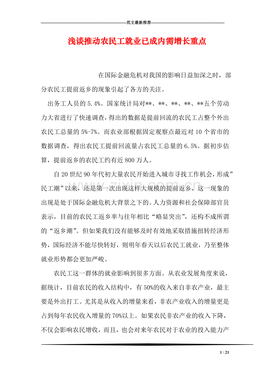 浅谈推动农民工就业已成内需增长重点.doc_第1页