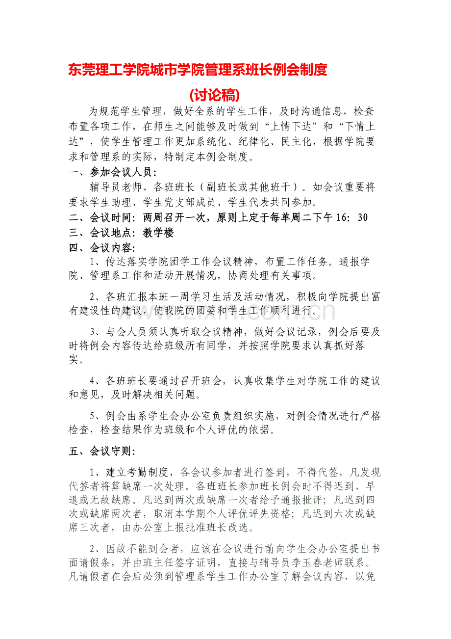 班长例会制度(讨论稿).doc_第1页
