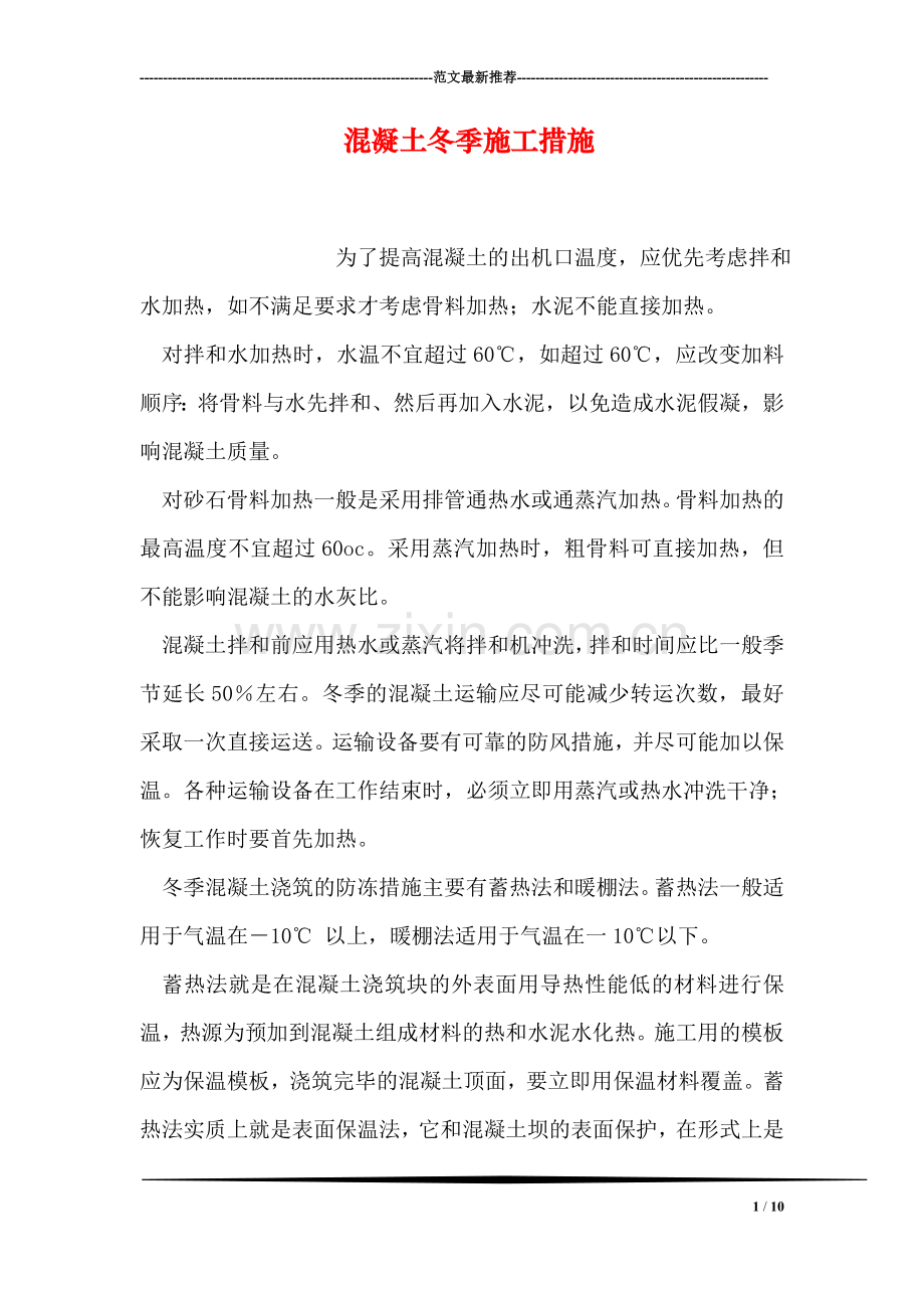 混凝土冬季施工措施.doc_第1页