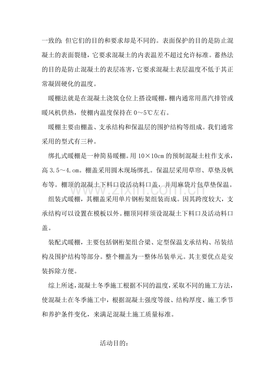 混凝土冬季施工措施.doc_第2页