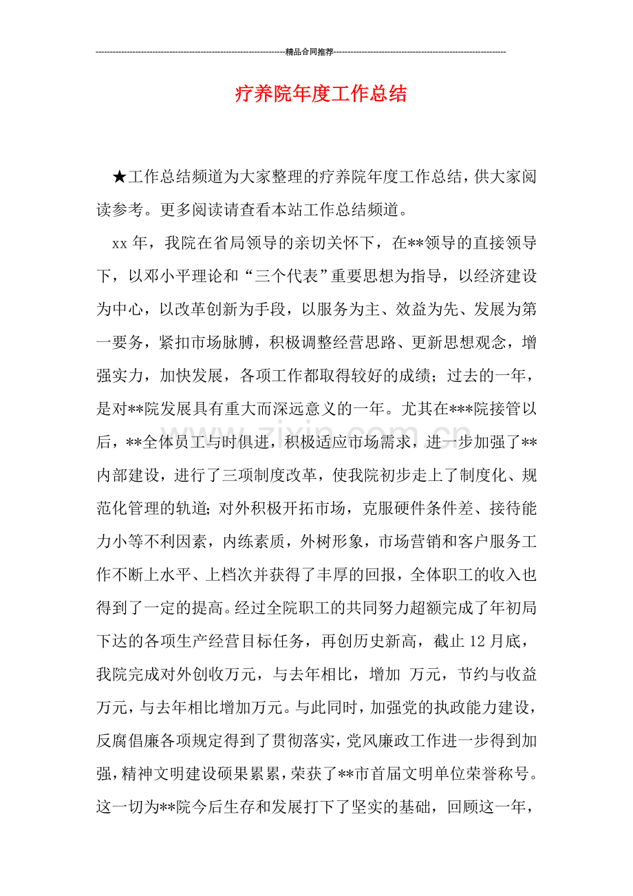疗养院年度工作总结.doc_第1页