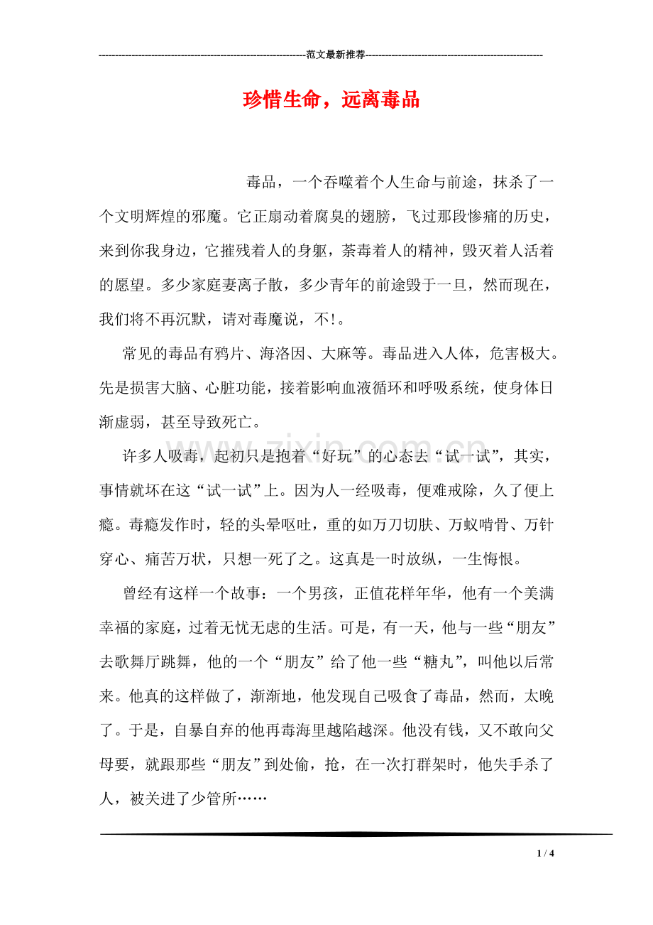 珍惜生命-远离毒品.doc_第1页