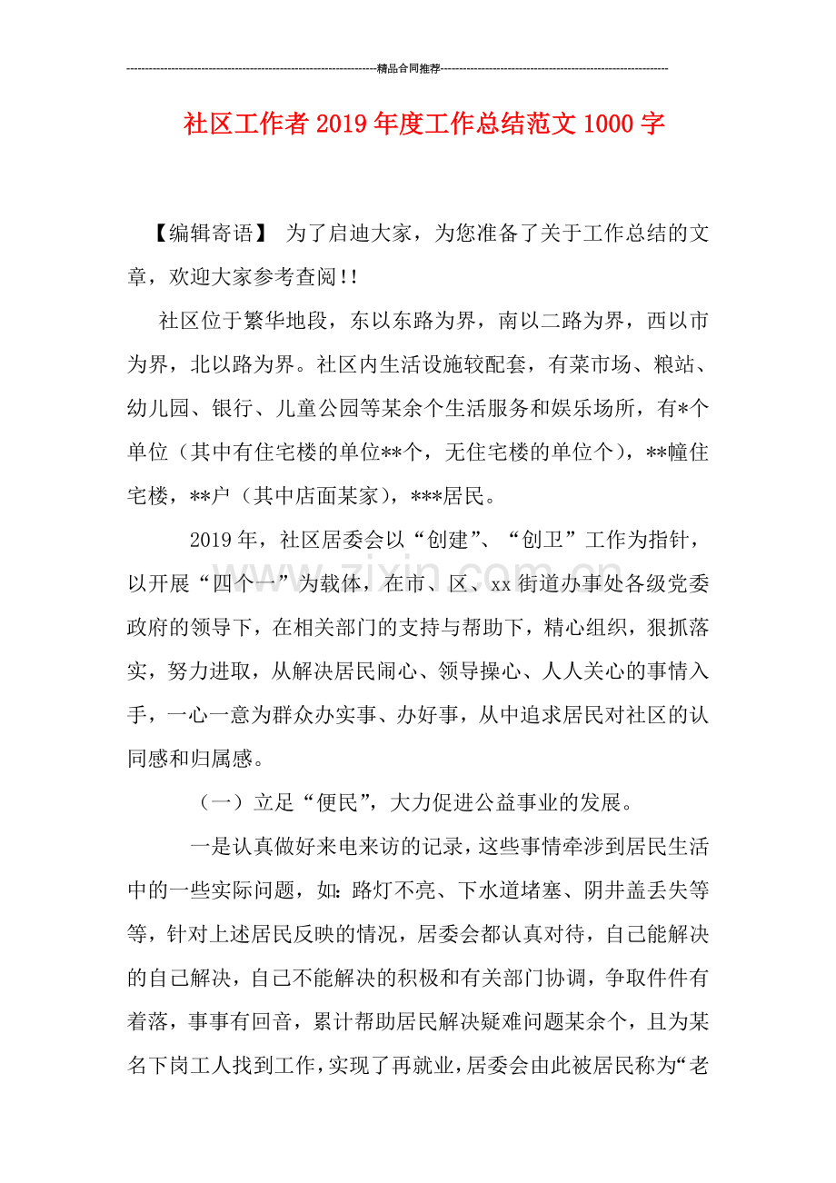 社区工作者2019年度工作总结范文1000字.doc_第1页