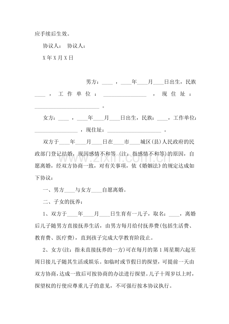 离婚协议书通用范本.doc_第2页