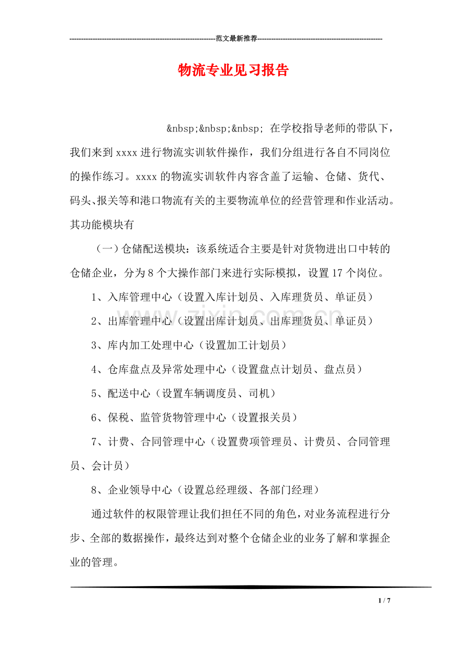 物流专业见习报告.doc_第1页