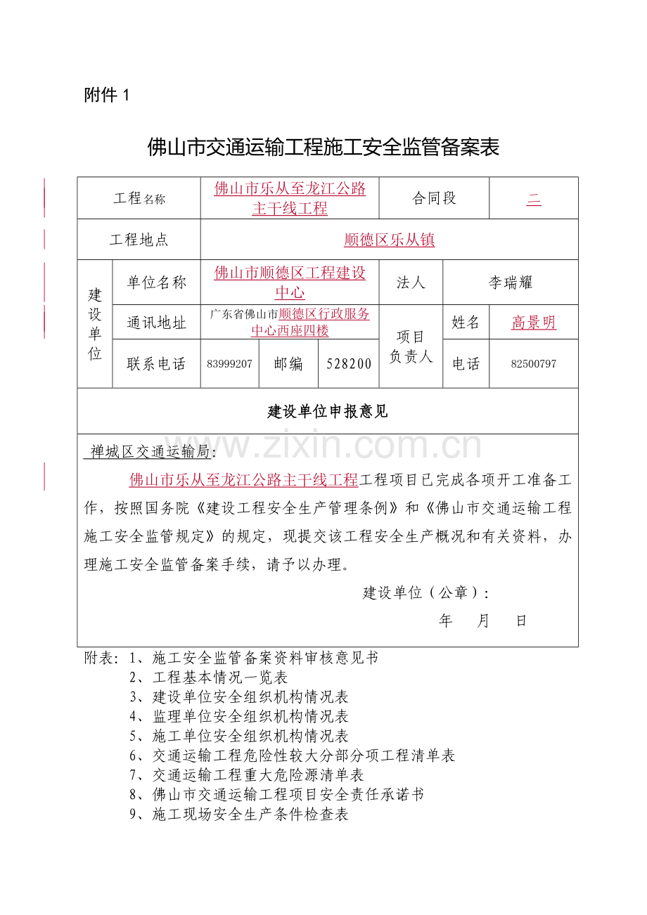佛山市交通运输工程安全监管表(附件1-5表格)[1]..doc_第1页