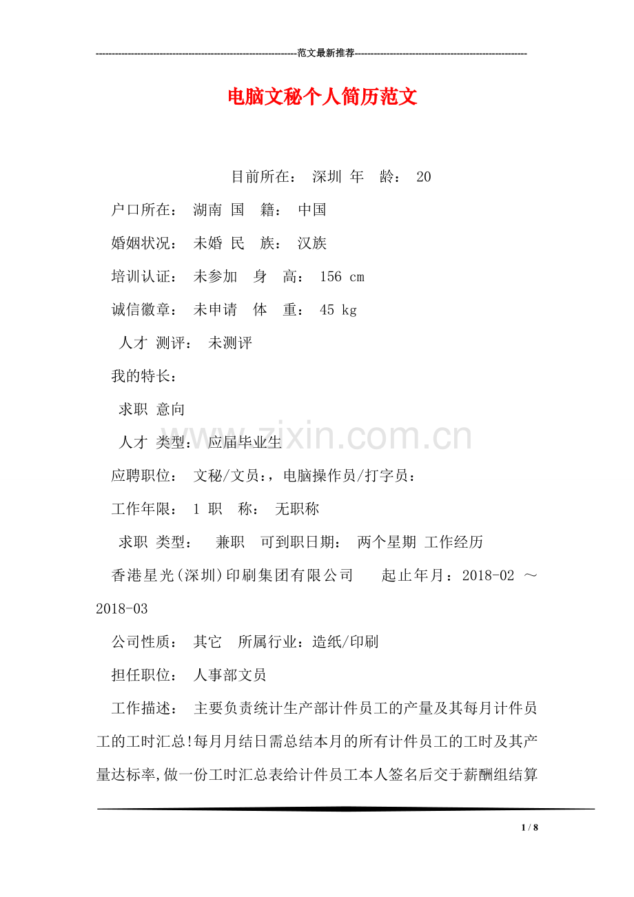 电脑文秘个人简历范文.doc_第1页