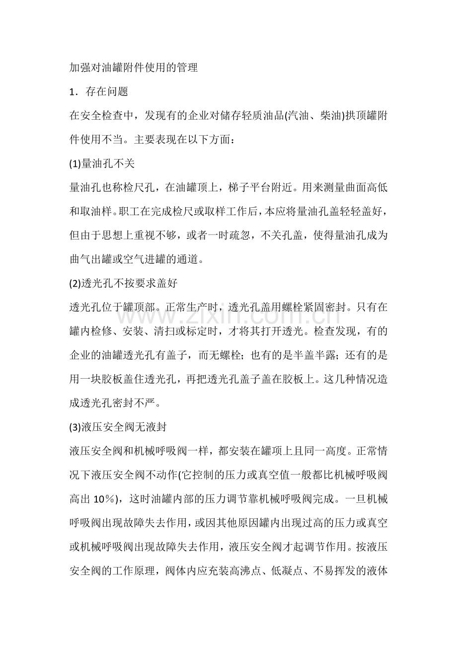加强对油罐附件使用的管理.docx_第1页