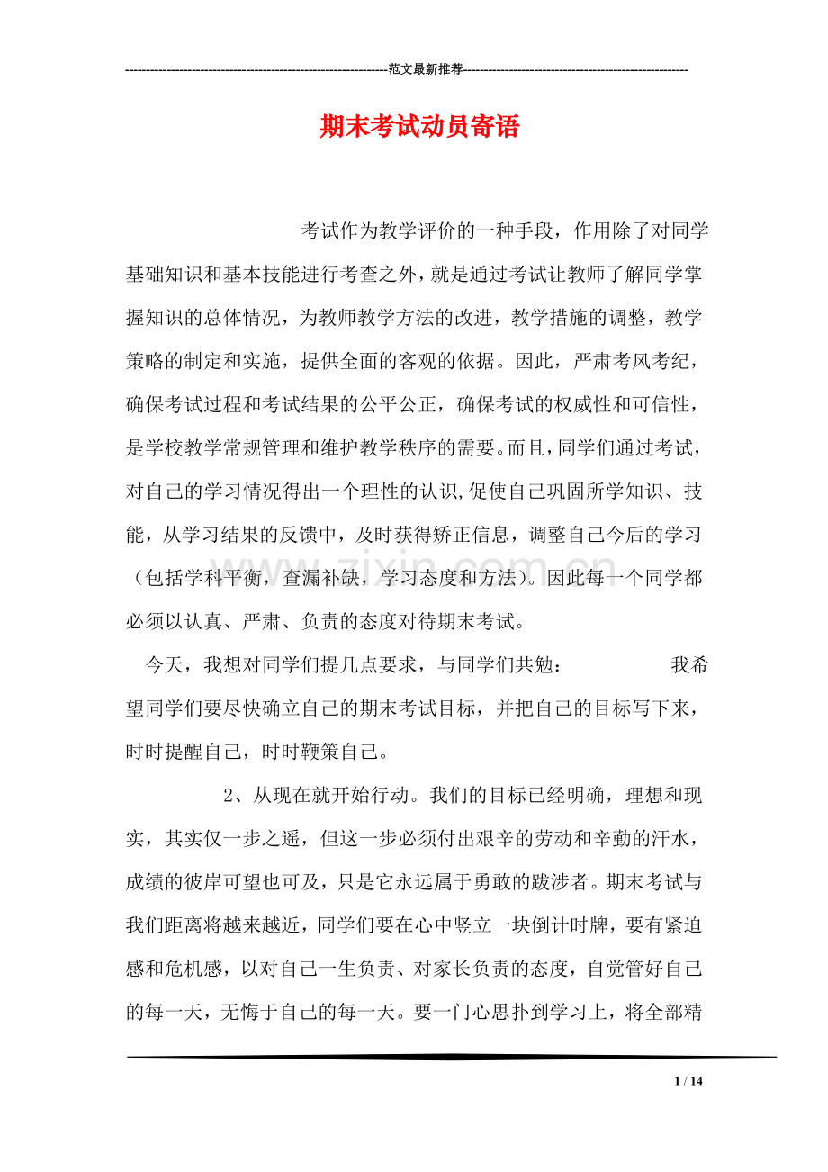 期末考试动员寄语.doc_第1页