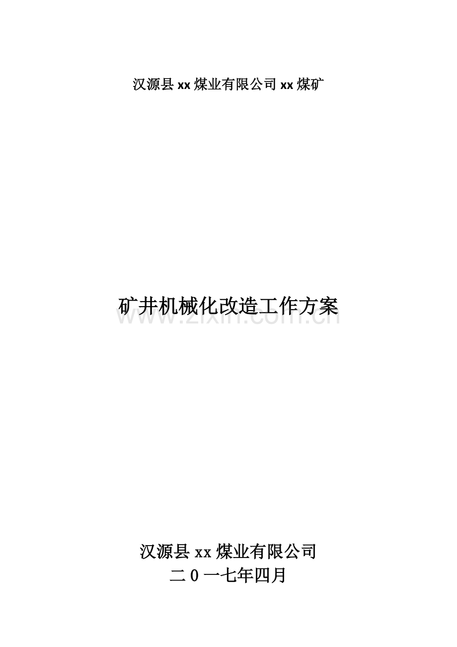 XX煤矿机械化改造方案.doc_第1页