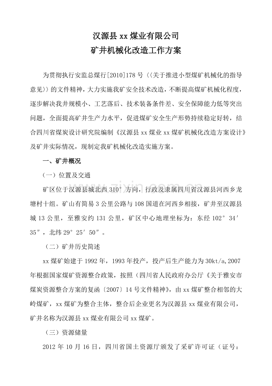 XX煤矿机械化改造方案.doc_第2页