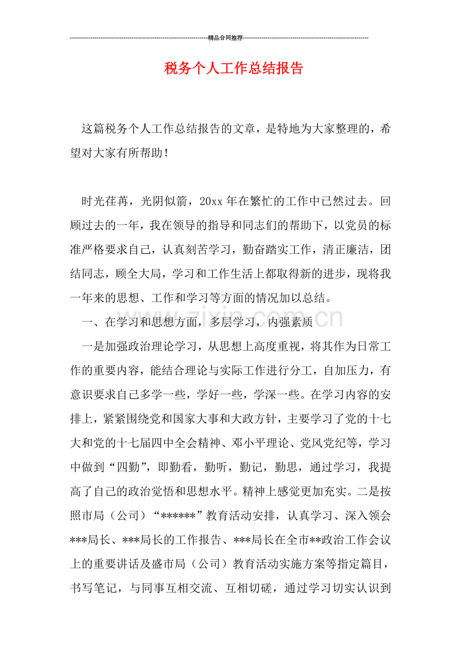 税务个人工作总结报告.doc_第1页