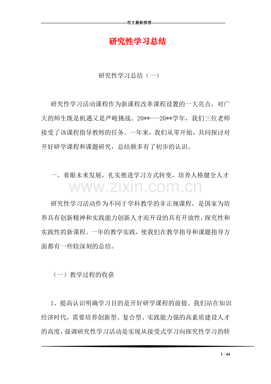 研究性学习总结-1.doc_第1页
