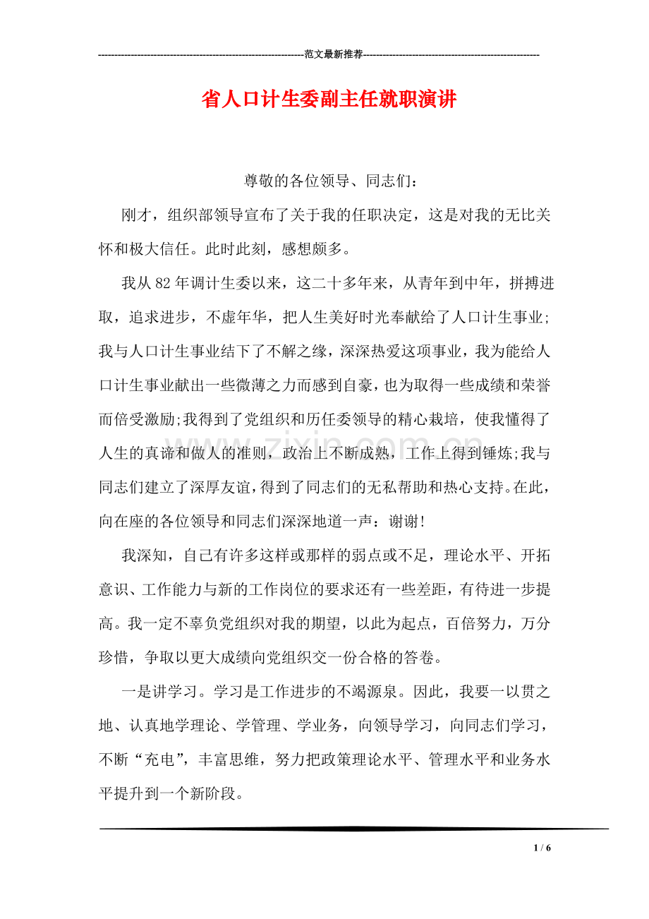 省人口计生委副主任就职演讲.doc_第1页