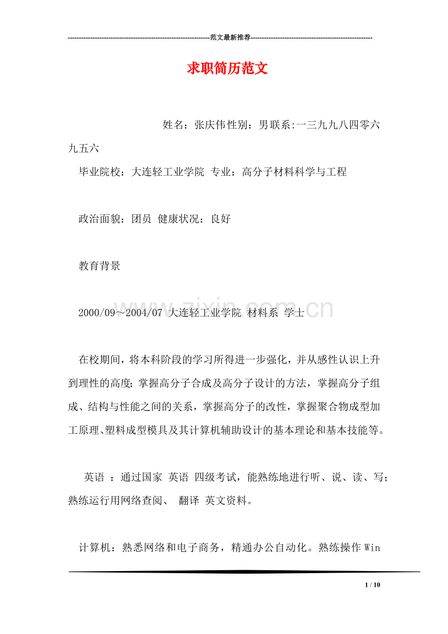 求职简历范文-1.doc_第1页