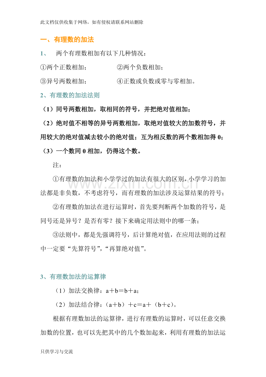 有理数加减法知识点归纳上课讲义.doc_第1页