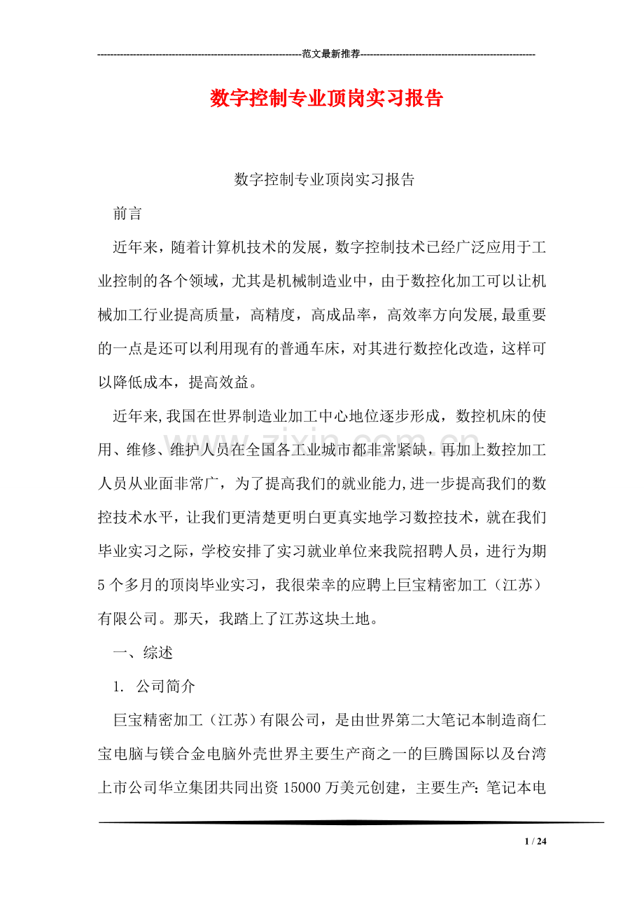 数字控制专业顶岗实习报告.doc_第1页
