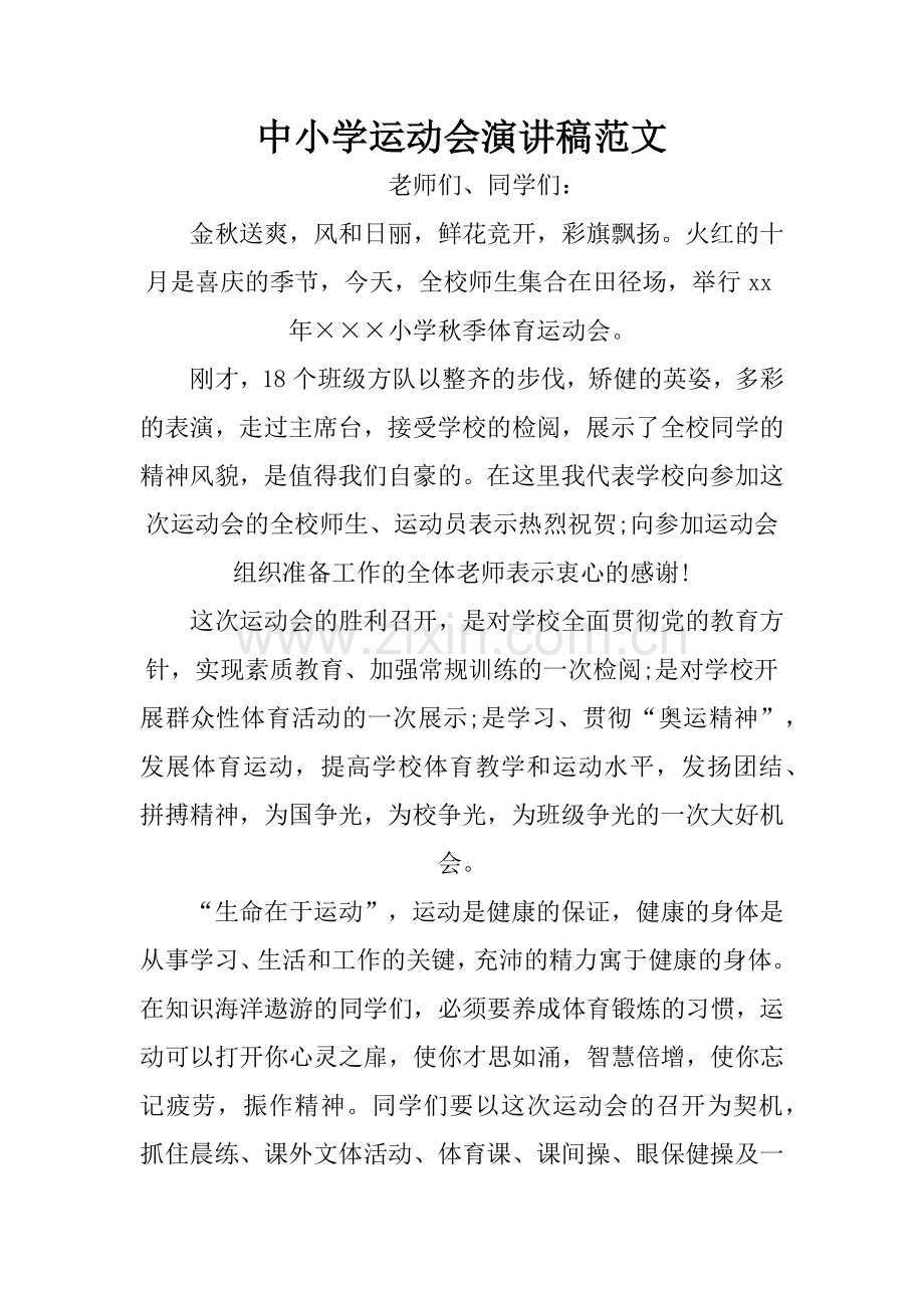中小学运动会演讲稿范文.doc_第1页