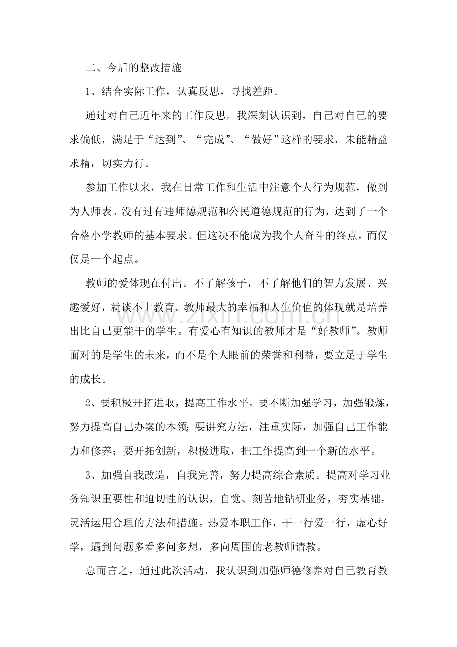 教师正风肃纪自查报告.doc_第2页