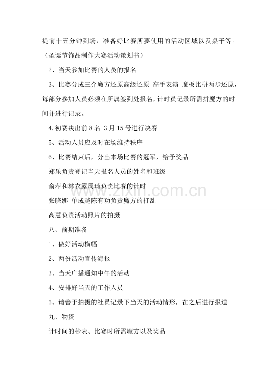 新学期增进同学友谊“魔方大赛”策划书.doc_第2页