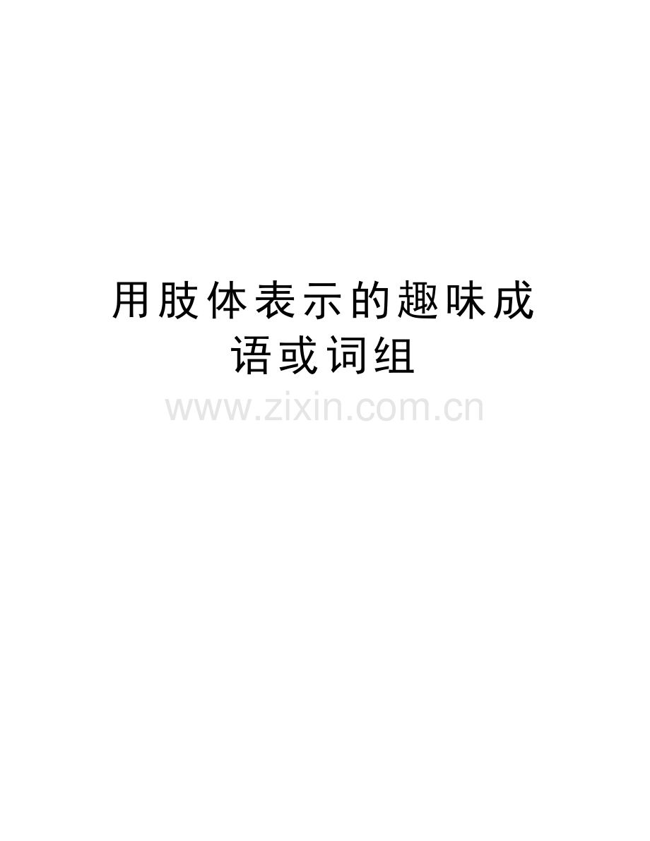 用肢体表示的趣味成语或词组教学提纲.doc_第1页