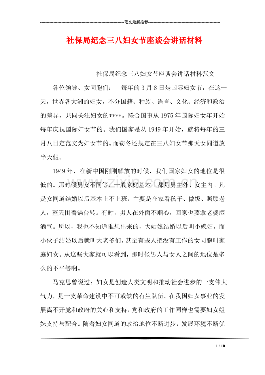 社保局纪念三八妇女节座谈会讲话材料.doc_第1页